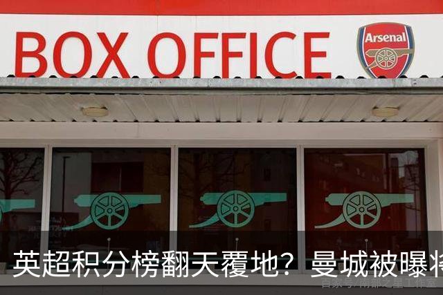 英超积分榜翻天覆地？曼城被曝将巨额扣分降级，榜首可能跌榜尾