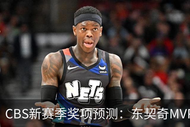 CBS新赛季奖项预测：东契奇MVP 阿德巴约DPOY 马祖拉最佳教练